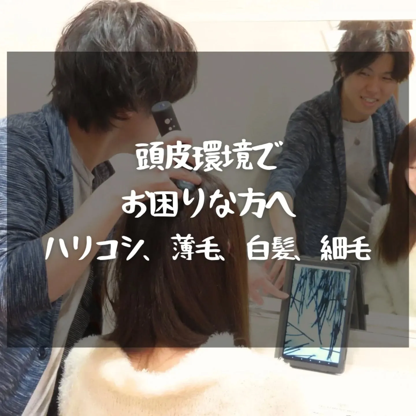 薄毛・抜け毛の頭皮ケア提案