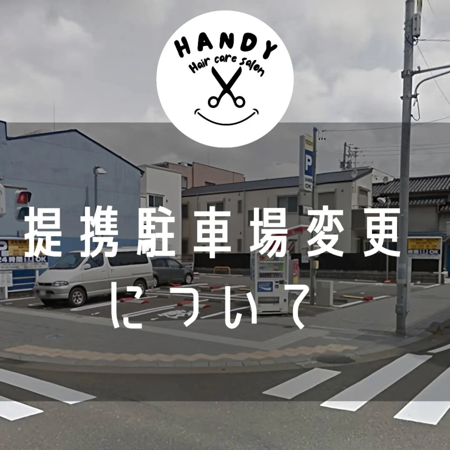 いつもHair Care Salon HANDYをご利用頂き...