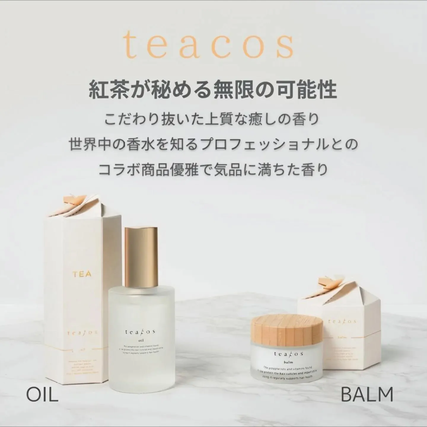 紅茶由来の香り豊かなヘアケア