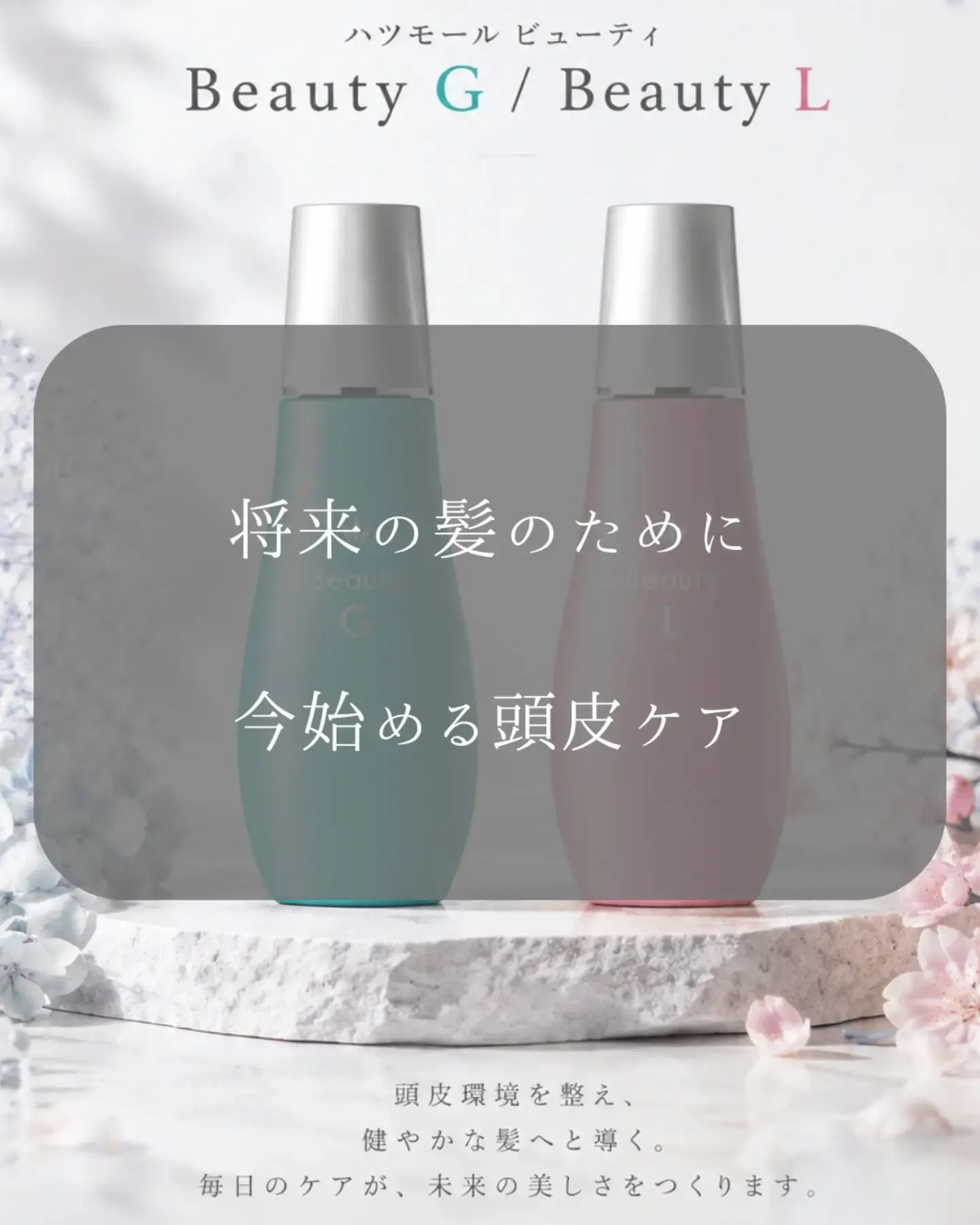 🌿 将来の髪のために、今はじめる頭皮ケア 🌿